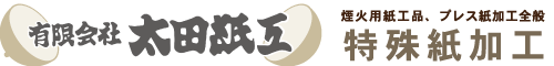 太田紙工